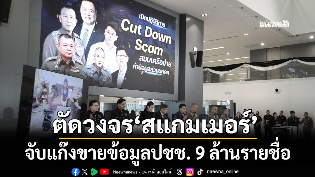 ตัดวงจร‘สแกมเมอร์’ จับ 6 ผู้ต้องหาขายข้อมูลปชช. 9 ล้านรายชื่อ ถูกหลอกกว่า 4,000 คน