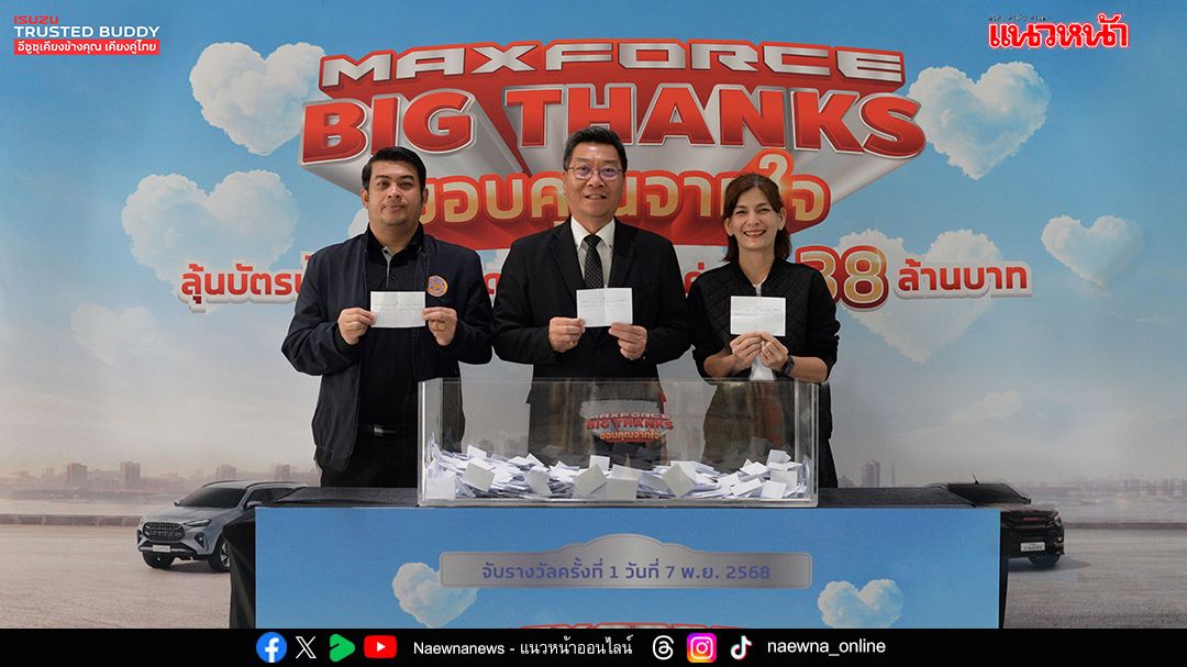 อีซูซุจัดแคมเปญส่งท้ายปี “MAXFORCE BIG THANKS” ลุ้นบัตรน้ำมันและส่วนลดพิเศษ