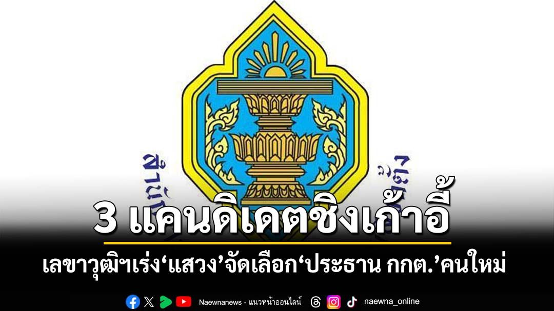 เลขาวุฒิฯส่งหนังสือถึง‘แสวง’เร่งจัดประชุมเลือก‘ประธาน กกต.’คนใหม่ เปิด 3 แคนดิเดตชิงเก้าอี้
