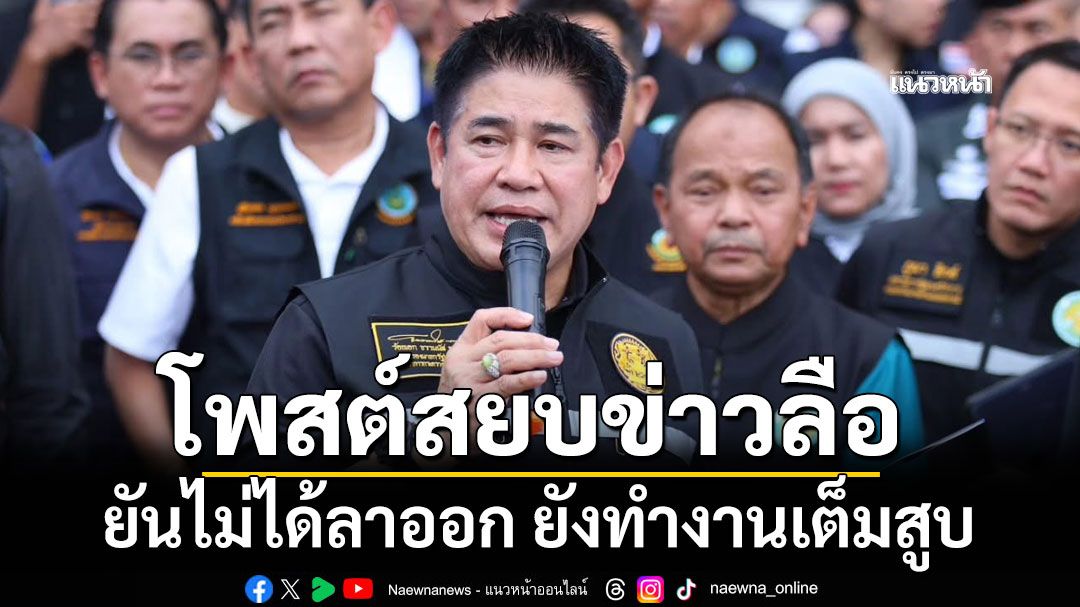 'ธรรมนัส'โพสต์สยบลือ ยันไม่ได้ลาออก ยังทำงานเต็มสูบ ช่วยประชาชนต่อเนื่อง