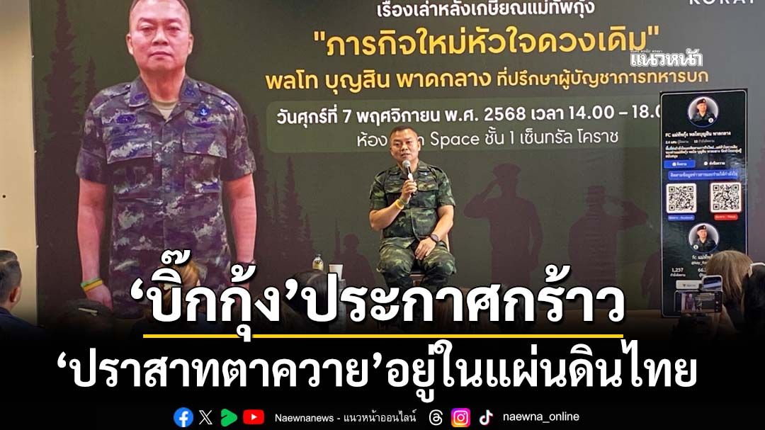 ‘บิ๊กกุ้ง’ประกาศกร้าว‘ปราสาทตาควาย’อยู่ในแผ่นดินไทย เผยมี‘แผนรองรับ’แล้ว ไม่น่าห่วง