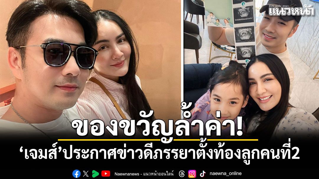ของขวัญล้ำค่า! 'เจมส์ เรืองศักดิ์'ประกาศข่าวดีภรรยาตั้งท้องลูกคนที่ 2