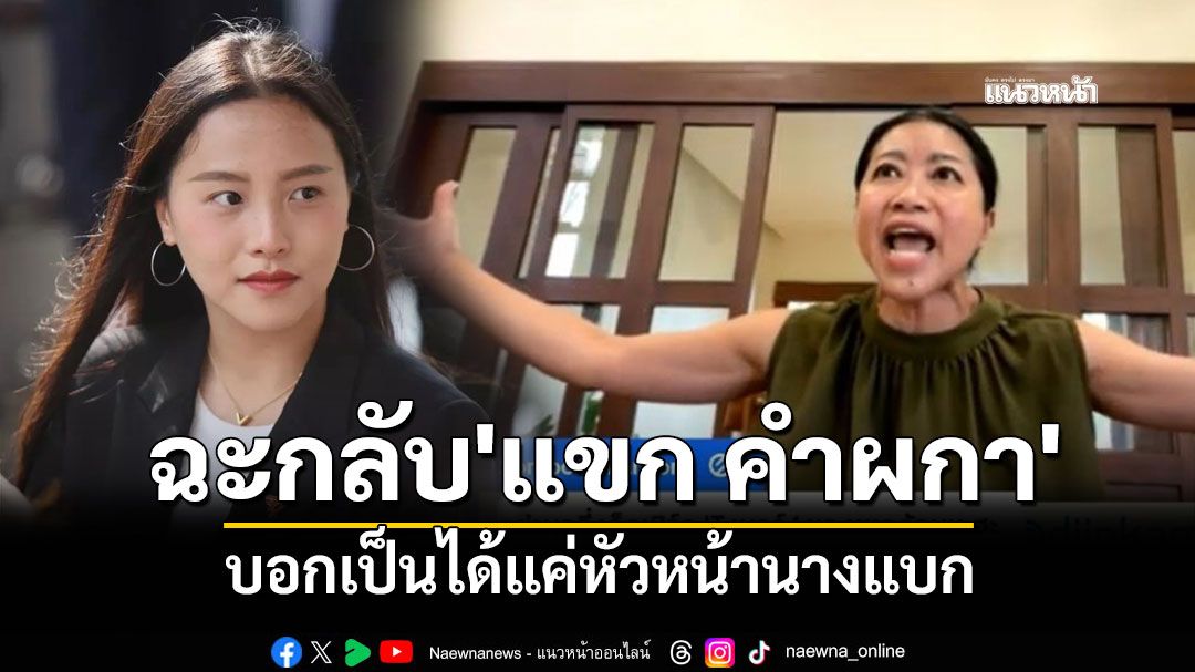 'ไอซ์ รักชนก'ฉะกลับ'แขก คำผกา' บอกสงสาร เป็นคนมีความสามารถ อยู่ที่อื่นคงก้าวหน้ากว่านี้