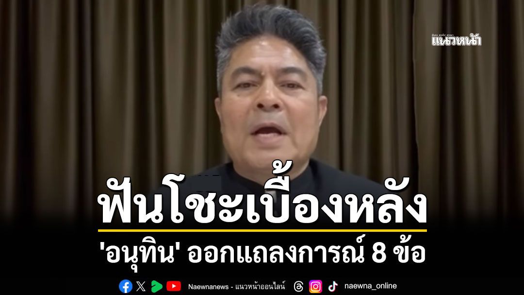 ฟันโชะ! 'เทพไท' วิเคราะห์เบื้องหลัง 'อนุทิน' ออกแถลงการณ์ 8 ข้อ