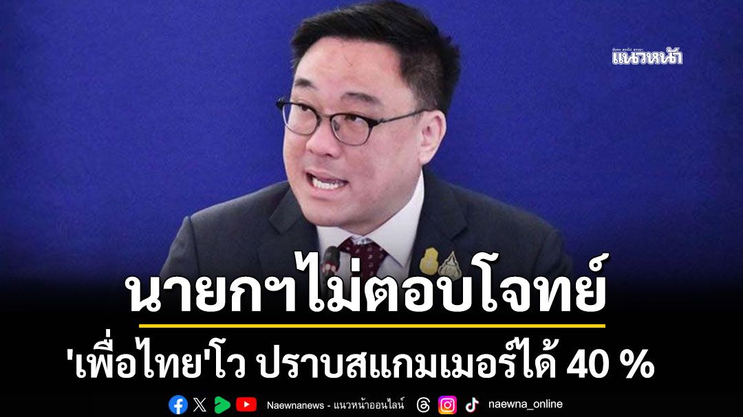 'เพื่อไทย'โว ปราบสแกมเมอร์ได้ 40 % ลั่นเปลี่ยนรัฐบาลปัญหาพุ่ง