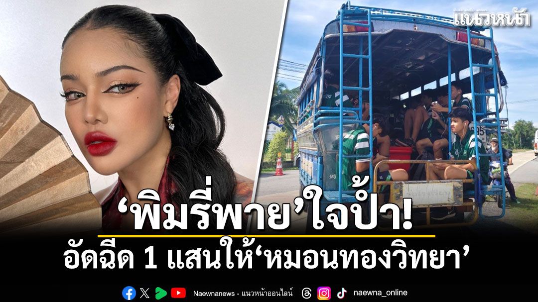 'พิมรี่พาย'ใจป้ำ! อัดฉีด1แสนให้'หมอนทองวิทยา' ลั่นถ้าได้แชมป์จะสร้างสนามบอลให้