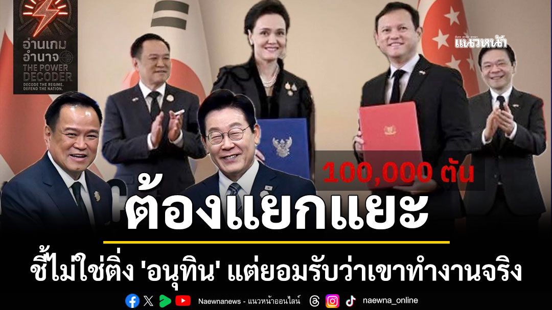 'นักวิชาการอิสระ'แนะ ต้องแยกแยะ ชี้ไม่ใช่ติ่ง 'อนุทิน' แต่ยอมรับว่าเขาทำงานจริง