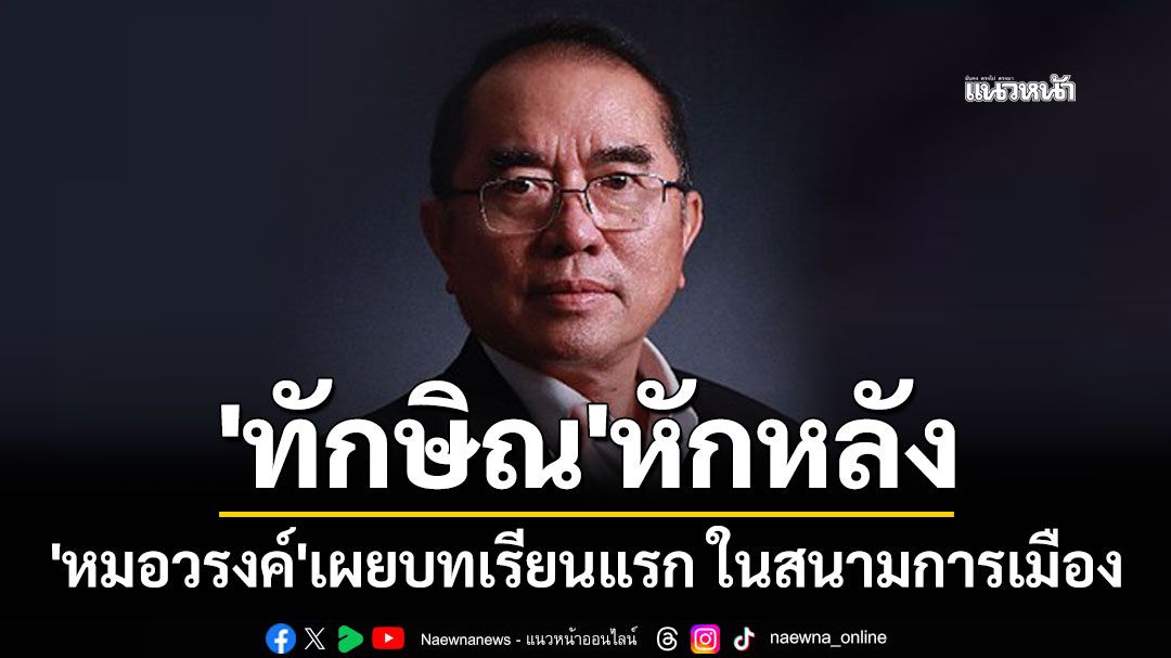 'ทักษิณ'หักหลัง 'หมอวรงค์'เผยบทเรียนแรก ในสนามการเมือง