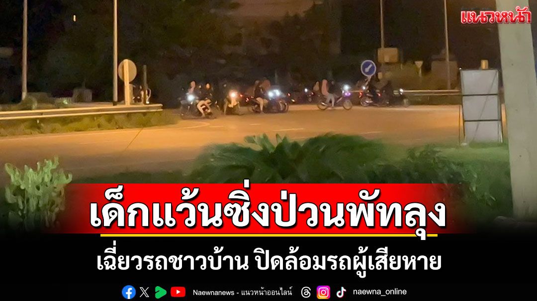 เหิม! เด็กแว้นพัทลุงซิ่งป่วนเมือง เฉี่ยวรถชาวบ้านไม่พอยังปิดล้อมรถผู้เสียหายอีก