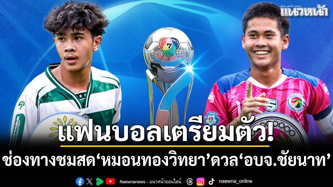 แฟนบอลเตรียมตัว! เปิดช่องทางชมสด'หมอนทองวิทยา'ดวล'อบจ.ชัยนาท'