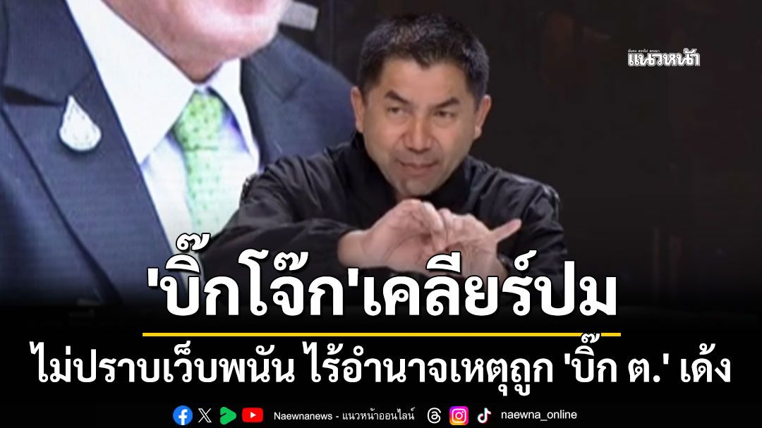 'บิ๊กโจ๊ก'เคลียร์ปม ไม่ปราบเว็บพนัน ไร้อำนาจเหตุถูก 'บิ๊ก ต.' เด้ง