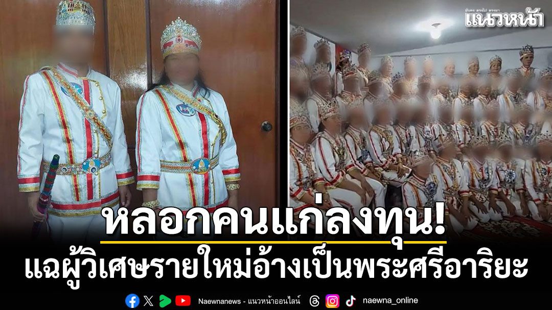 หลอกคนแก่ลงทุน! เพจดังแฉผู้วิเศษรายใหม่อ้างเป็นพระศรีอาริยะ