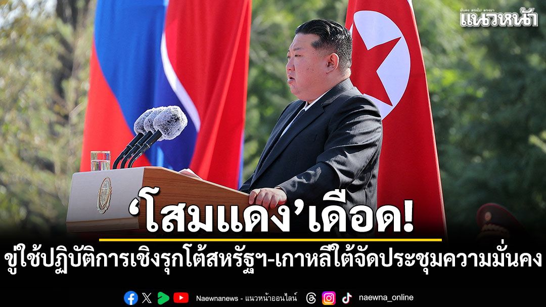 โสมแดงเดือด! ขู่ใช้ปฏิบัติการเชิงรุกโต้สหรัฐฯ-เกาหลีใต้จัดประชุมความมั่นคง