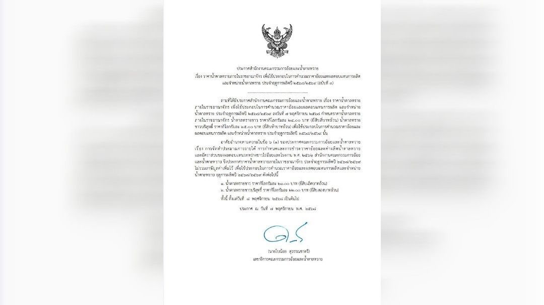 สอน.ประกาศขึ้นราคาน้ำตาลทรายกก.ละ 3 บ. เริ่ม 8 พ.ย.นี้