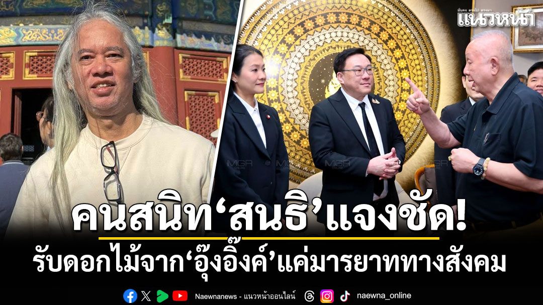 คอลัมนิสต์คนสนิท'สนธิ'แจง เปิดบ้านพระอาทิตย์รับแกนนำเพื่อไทยส่งดอกไม้อวยพรจาก'อุ๊งอิ๊งค์'เป็นมารยาททางสังคม