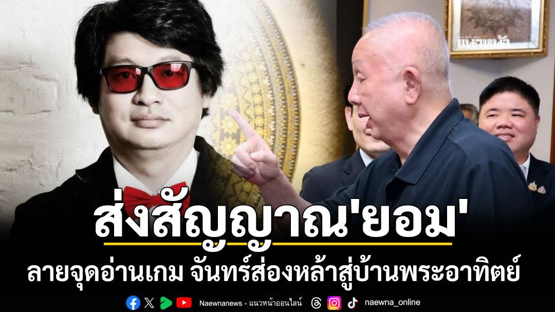 ส่งสัญญาณ'ยอม' ลายจุดอ่านเกม จันทร์ส่องหล้าสู่บ้านพระอาทิตย์