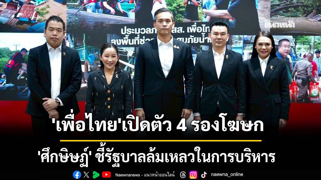 'เพื่อไทย' เปิดตัว 4 รองโฆษก 'ศึกษิษฏ์' ชี้รัฐบาลล้มเหลวในการบริหาร