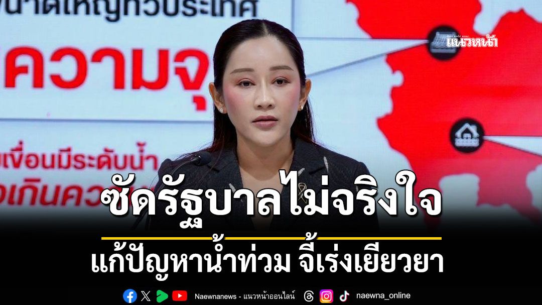 รองโฆษกเพื่อไทย ซัด รัฐบาลนายกฯหนู ไม่จริงใจแก้ปัญหาน้ำท่วม จี้เร่งเยียวยา