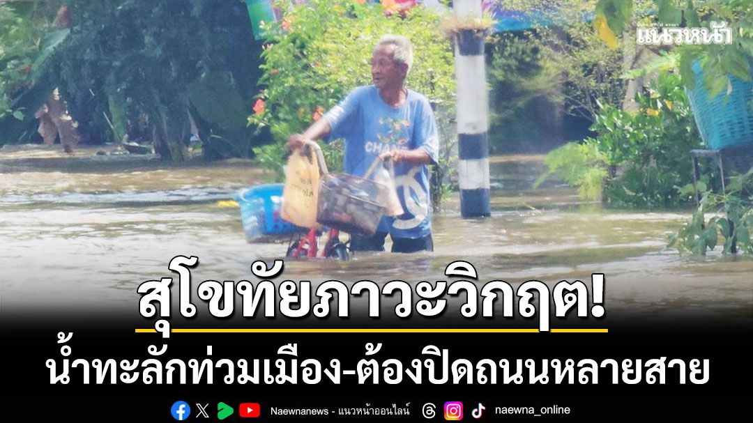 สุโขทัยวิกฤต! ‘น้ำแม่มอก-แม่รำพัน’ ทะลักท่วมเมือง-ต้องปิดถนนหลายสาย