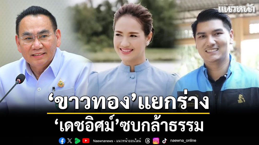 ปิดดีล! บ้านใหญ่เมืองสงขลา ตระกูล'ขาวทอง'แตกแบงค์พัน แยกเดิน'ปชป.-กล้าธรรม'