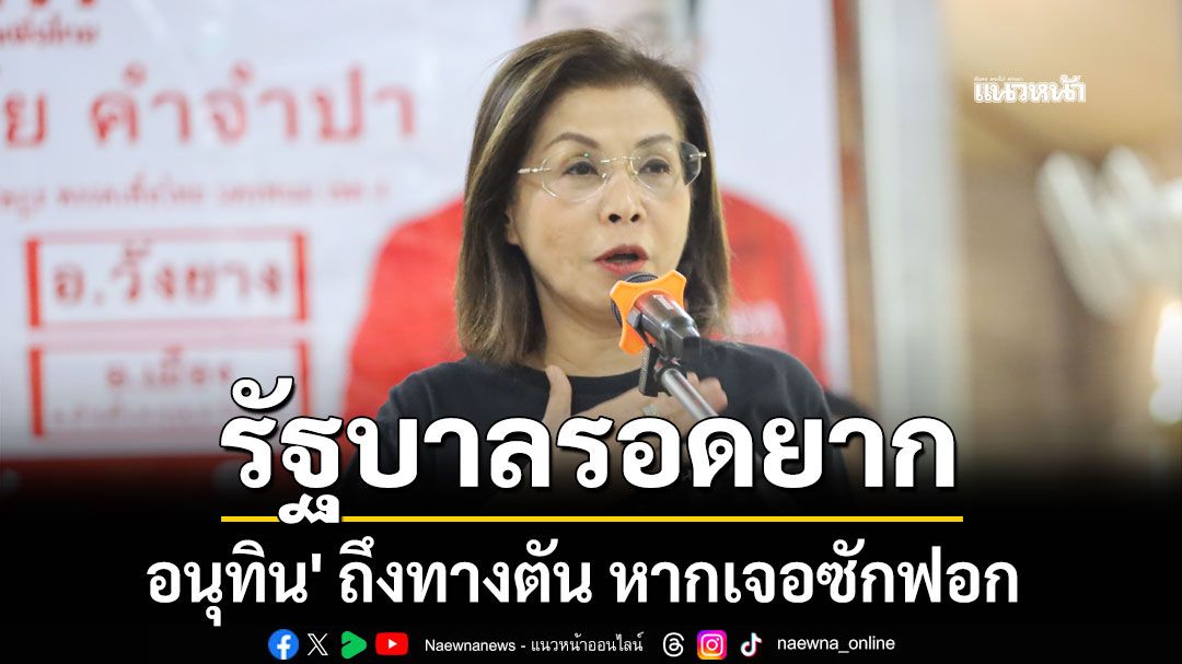 'มนพร'ชี้ รัฐบาลถึงทางตัน หากเจอซักฟอก รอดยาก