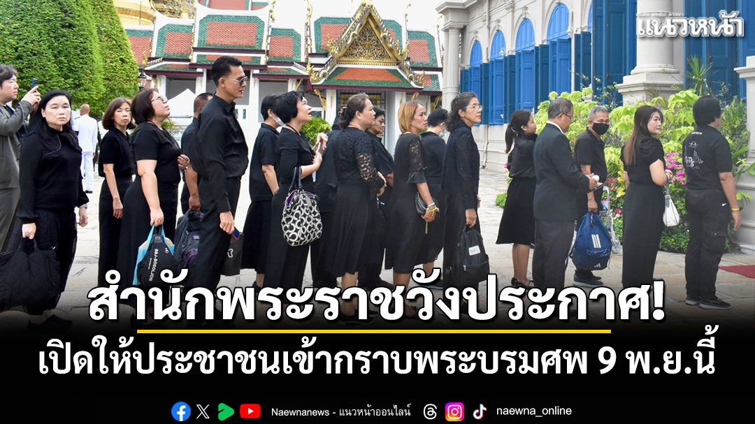 เปิดให้ประชาชนเข้ากราบพระบรมศพ‘สมเด็จพระพันปีหลวง’เริ่ม 9 พ.ย.นี้