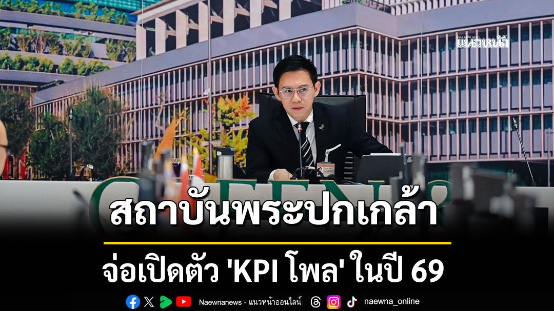 'อิสระ'เผย สถาบันพระปกเกล้า จ่อเปิดตัว 'KPI โพล' ในปี 69