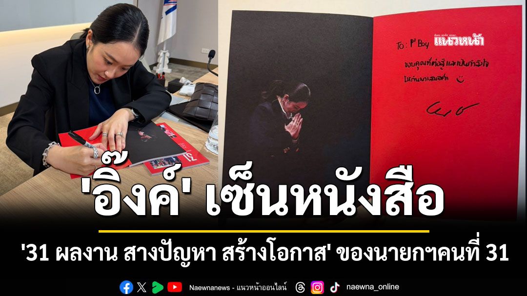 'สรวงศ์' อวดภาพ 'อิ๊งค์' เซ็นหนังสือ '31 ผลงาน สางปัญหา สร้างโอกาส' ของนายกฯคนที่ 31
