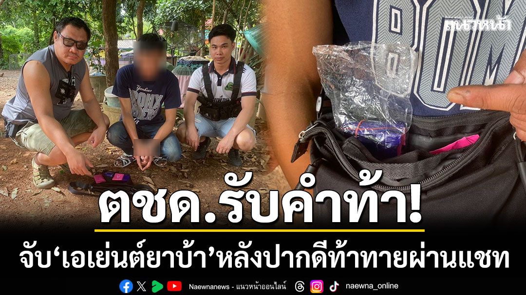 ตชด.รับคำท้า! จู่โจมจับ ‘เอเย่นต์เดลิเวอรี่ยาบ้า’ หลังปากดีท้าทายผ่านแชท