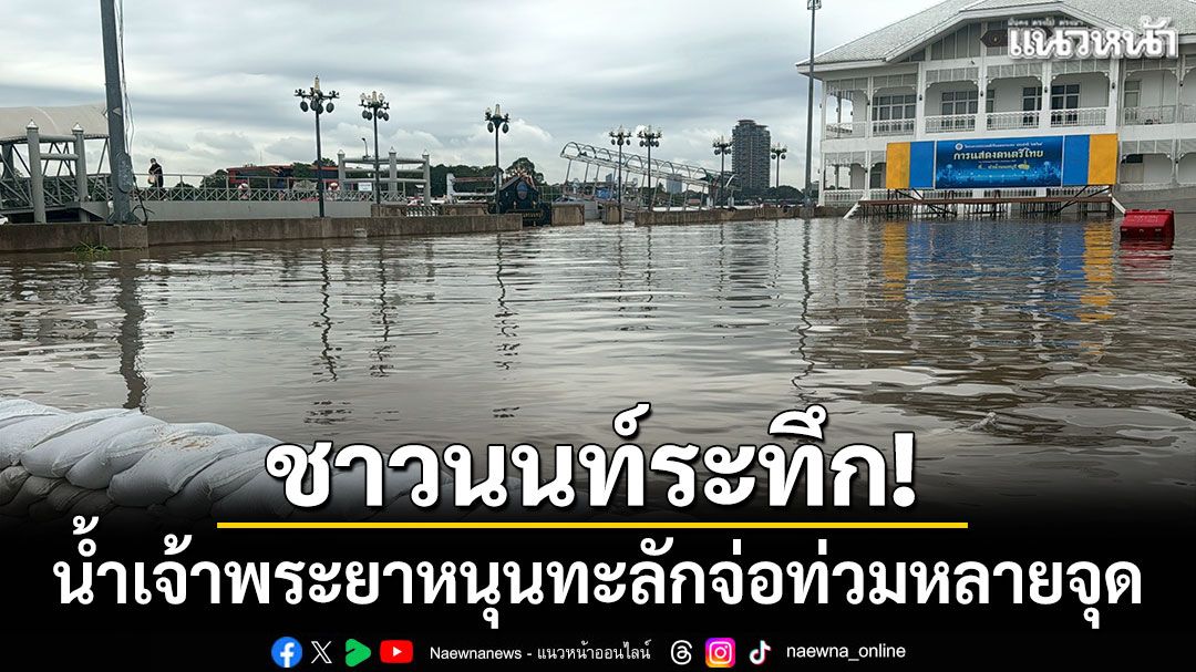 ชาวนนท์ระทึก! น้ำเจ้าพระยาหนุนทะลักจ่อท่วมหลายจุด