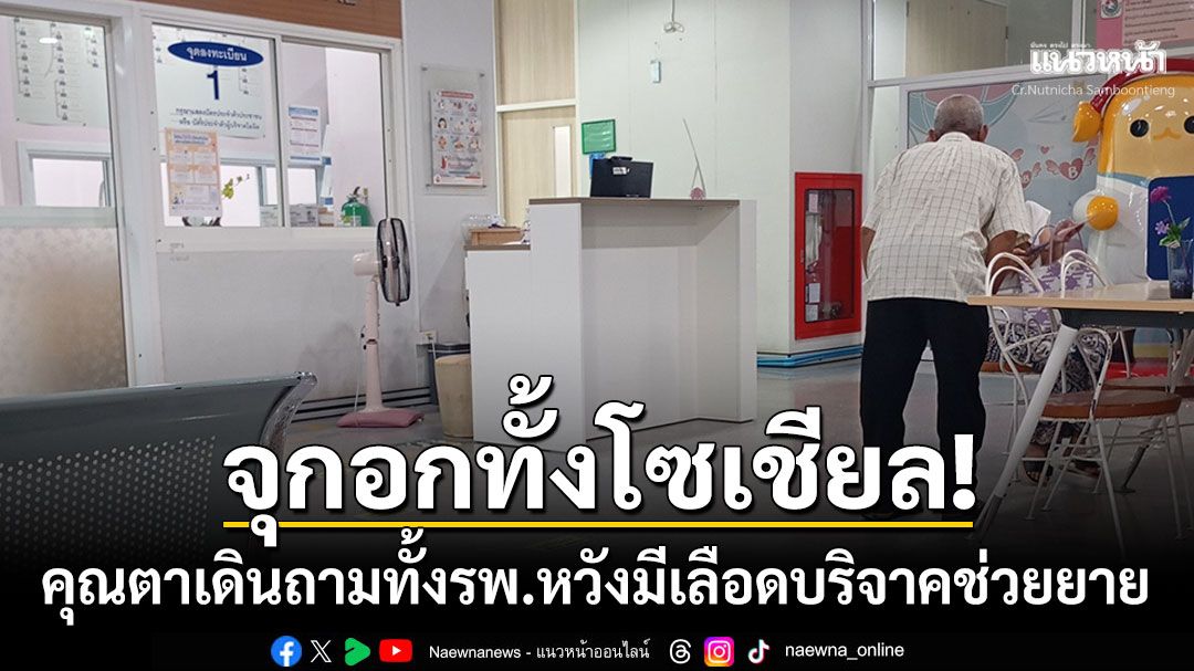 จุกอก! โซเชียลแห่แชร์คุณตาเดินถามคนในรพ. หวังมีเลือดบริจาคช่วยชีวิตคุณยาย