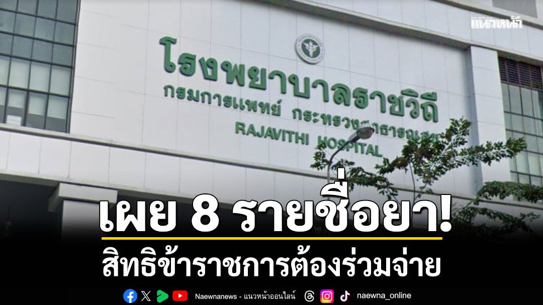 โรงพยาบาลราชวิถี เผยชื่อ ยา 8 รายการ ข้าราชการต้องร่วมจ่าย เหตุมีค่าใช้จ่ายสูง
