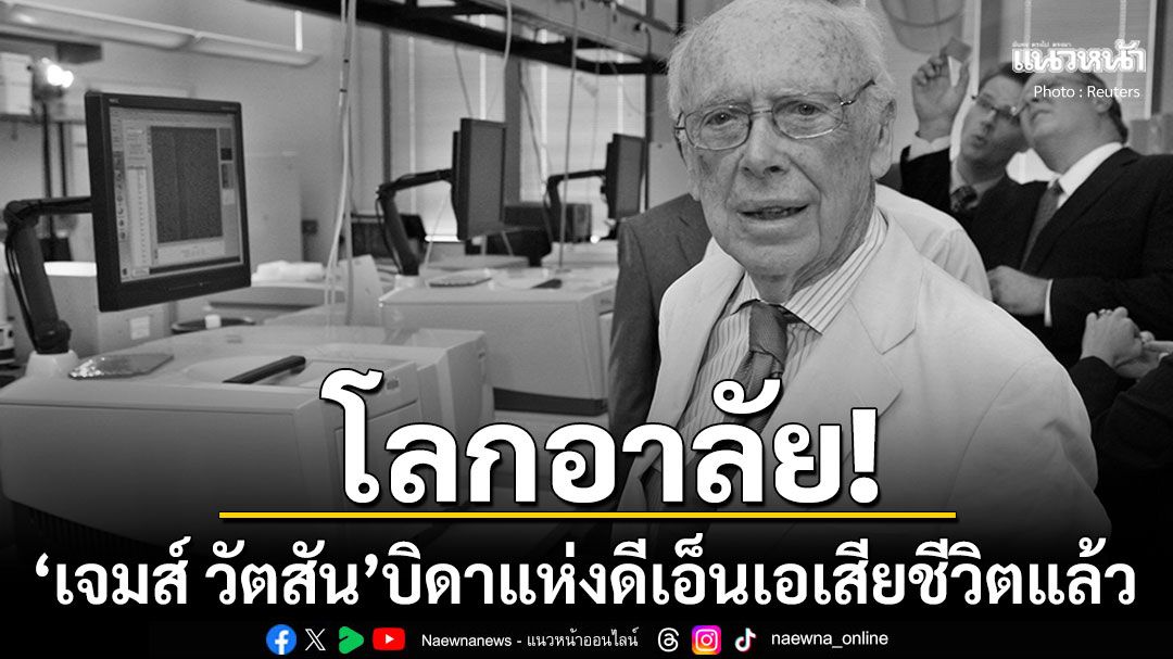 โลกอาลัย! 'เจมส์ วัตสัน'เจ้าของโนเบลบิดาแห่งดีเอ็นเอ เสียชีวิตแล้วในวัย97ปี