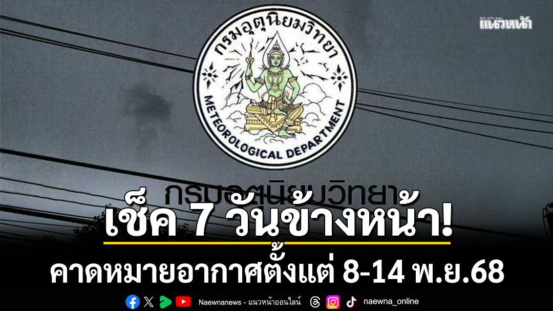 มาแล้ว! กรมอุตุฯคาดหมายอากาศ 7 วันข้างหน้า ตั้งแต่ 8-14 พ.ย.68
