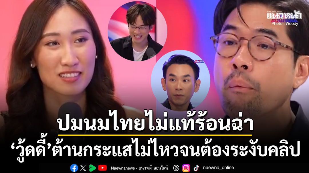 สรุปดราม่าร้อน! 'วู้ดดี้'โดนทัวร์ลงยับจนต้องระงับคลิป หลังรุมถกปม'นมไทยไม่ใช่นมวัวแท้'