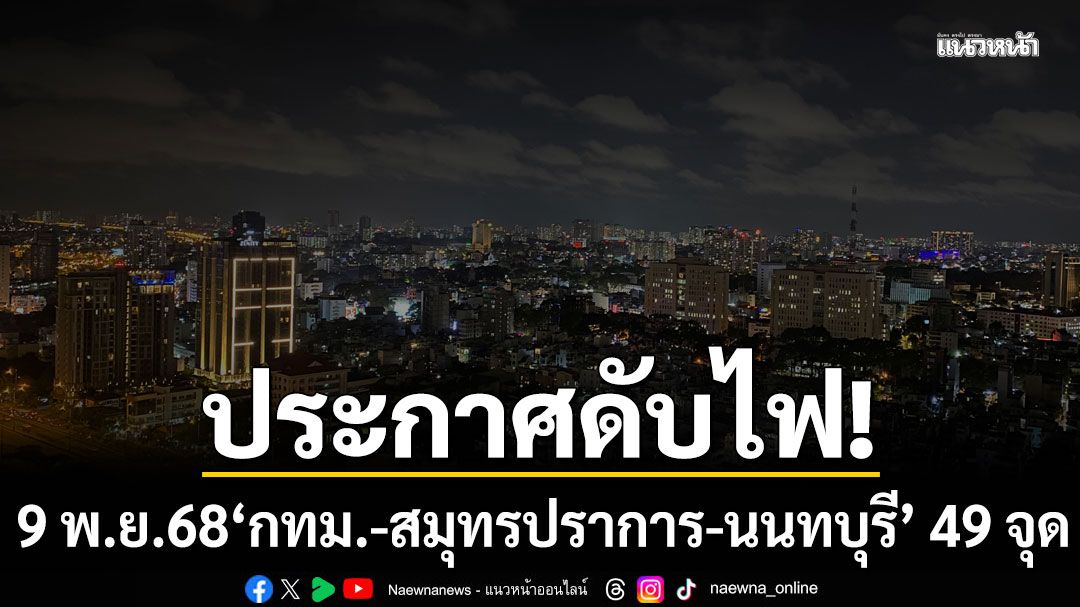เช็กเลยที่ไหนบ้าง! การไฟฟ้านครหลวง แจ้งดับไฟ 9 พ.ย.68 'กทม.-สมุทรปราการ-นนทบุรี' 49 จุด