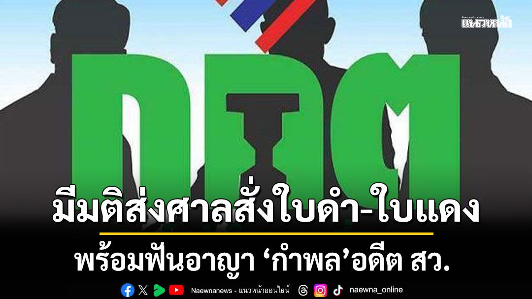 กกต.จัดหนัก! มีมติส่งศาลฎีกาสั่งใบดำ-ใบแดง พร้อมฟันอาญา 'กำพล'อดีต สว. ปมจ้างคนลงสมัคร