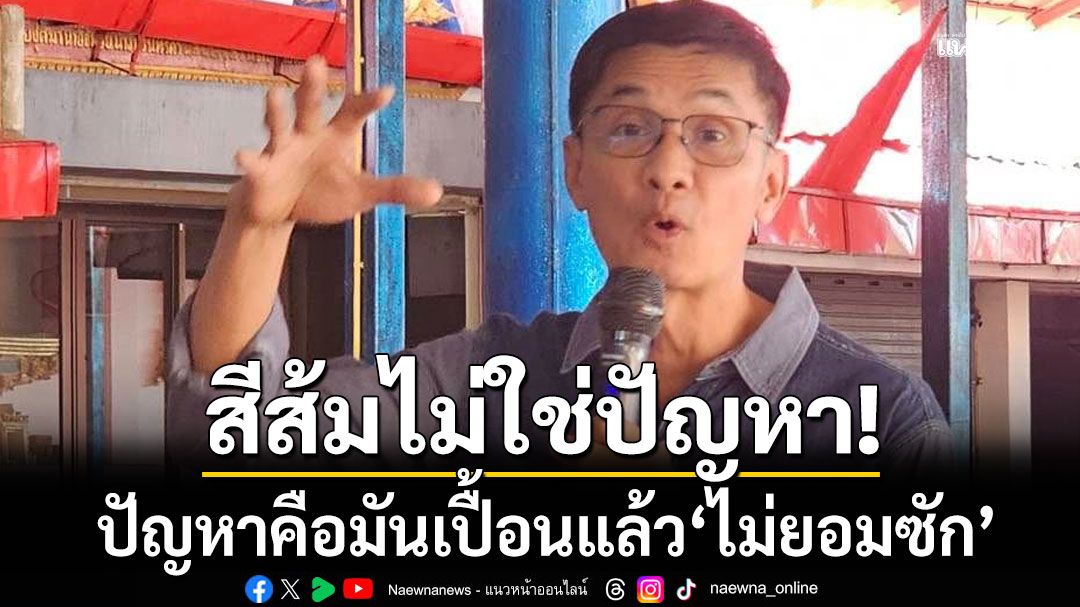 ศิลปะแห่ง ผ้าเปื้อนคลุมหัว สีส้มไม่ยอมซักคราบ แต่เอามาโยนขี้คนอื่น