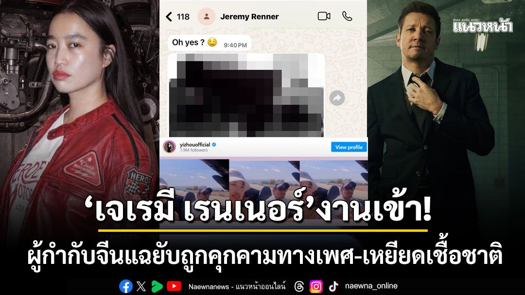 แฟนหนังช็อก! 'เจเรมี เรนเนอร์'โดนแฉยับ คุกคามทางเพศ-ส่งภาพลับ-ข่มขู่ผู้กำกับหญิงชาวจีน