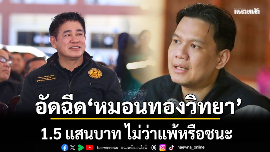 'ไผ่ ลิกค์-มูลนิธิธรรมนัสฯ' อัดฉีดทีมหมอนทองวิทยา 1.5 แสนบาท ไม่ว่าแพ้หรือชนะ