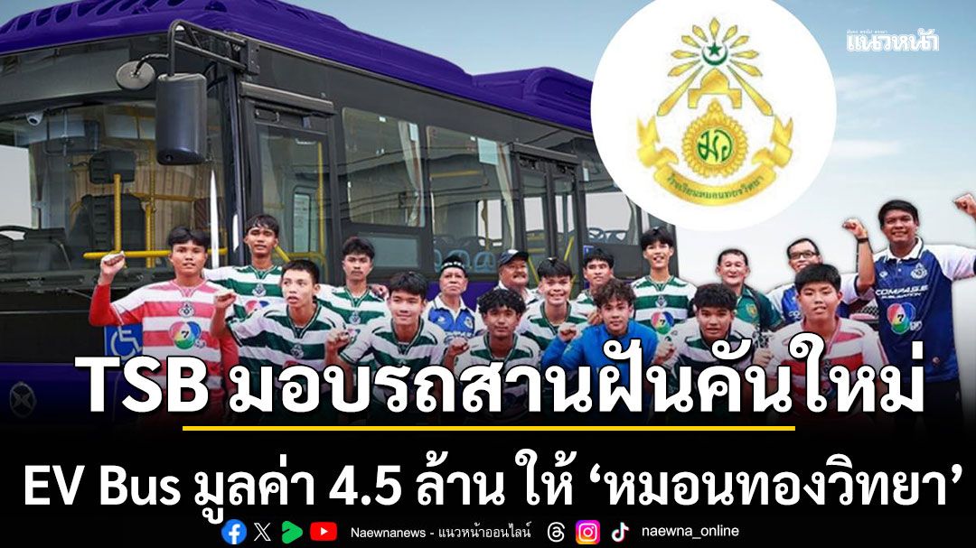 TSB มอบรถสานฝันคันใหม่ EV Bus มูลค่า 4.5 ล้าน ให้ ‘หมอนทองวิทยา’