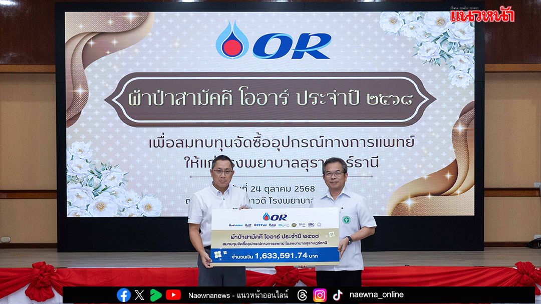 โออาร์ จัดกิจกรรมผ้าป่าสามัคคี สมทบทุนจัดซื้ออุปกรณ์ทางการแพทย์