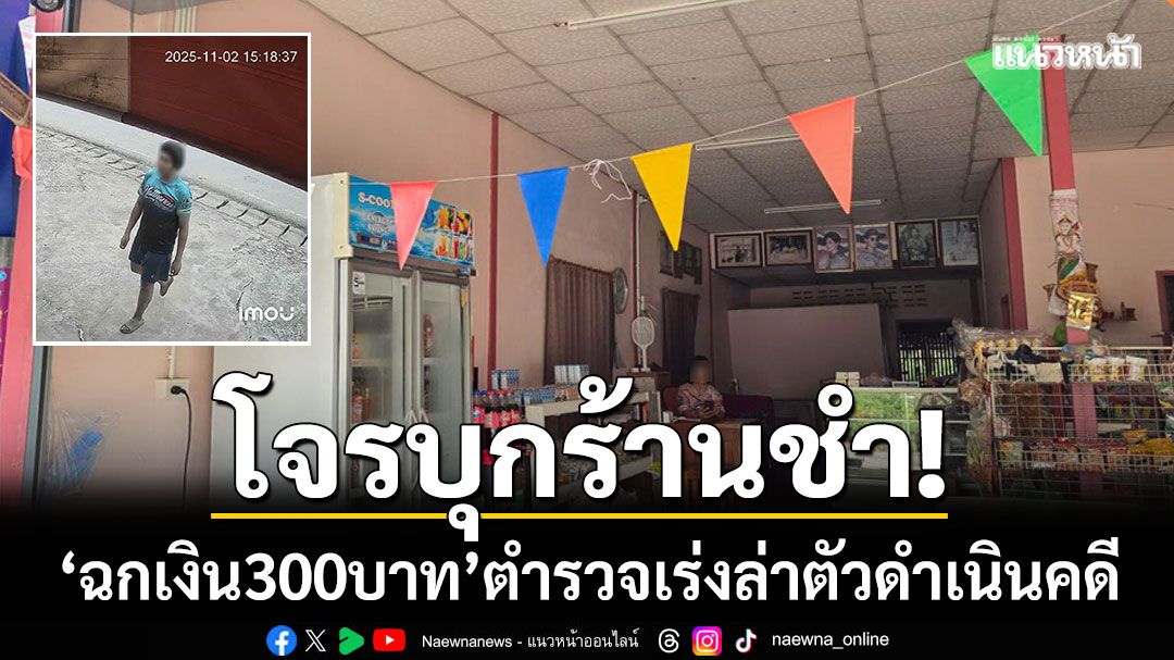 โจรบุกร้านชำหล่มสัก! ‘ฉกเงิน 300 บาท’ ตำรวจเร่งล่าตัวจากภาพวงจรปิด