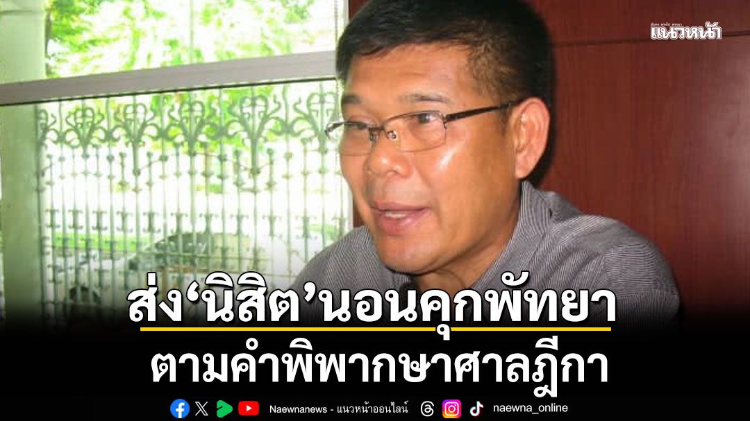 ส่งตัว'นิสิต สินธุไพร'นอนคุกพัทยา ตามคำพิพากษาศาลฎีกา ส่วน'อริสมันต์'ยังลอยนวล