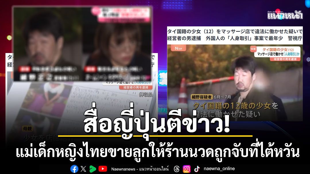 เจอรวบที่ไต้หวัน! แม่เด็กหญิงวัย12ทิ้งลูกให้ร้านนวดญี่ปุ่น โดนอีกคดีค้าประเวณี