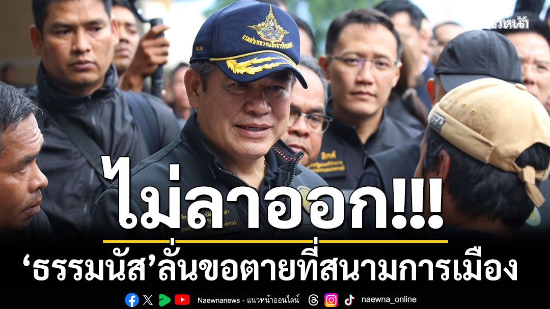 'ธรรมนัส'ลั่นขอตายที่สนามการเมือง ไม่ลาออก ซัดเดือด ส.ส. วิจารณ์แก้มลิง