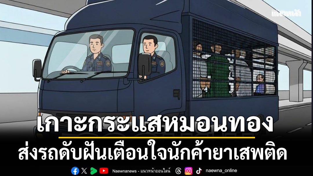 เกาะกระแสหมอนทอง!!! ส่งรถดับฝันเตือนใจนักค้ายาเสพติด