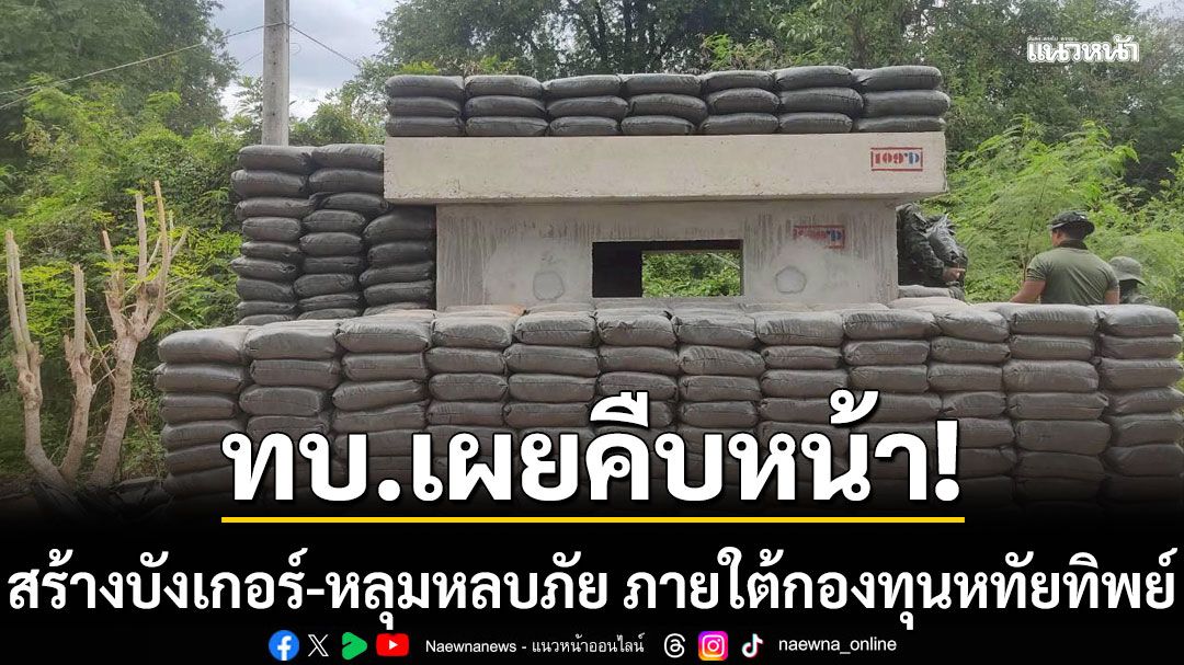 กองทัพบกเผยคืบหน้าจัดสร้างบังเกอร์-หลุมหลบภัย ภายใต้กองทุนหทัยทิพย์