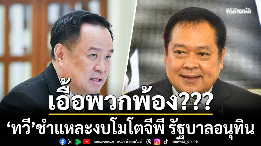 'ทวี สอดส่อง'ชำแหละงบโมโตจีพี รัฐบาลอนุทิน งบพุ่ง 8 เท่า 4 พันล้าน เพื่อเอื้อพวกพ้อง