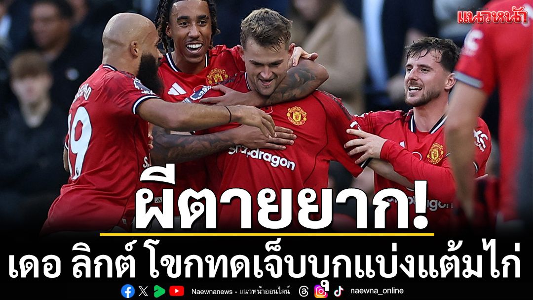 ผีตายยาก!เดอ ลิกต์ โขกทดเจ็บบุกแบ่งแต้มไก่